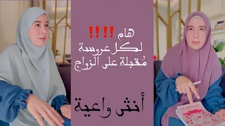 اهم الترتيبات لكل فتاة مُقبلة على الزواج / سلسلة أنثى واعية / ابتسام القاضي