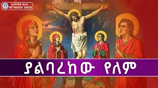ያልባረከው የለም ዘማሪ ሃብታሙ ሽብሩ Yalbarekew Yelem Zemari Habtamu Shibru 