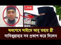 Download Lagu পরকীয়ার অভিযোগ নিয়ে অবশেষে লাইভে আবু ত্বহা আদনানের স্ত্রী সাবিকুন্নাহার। Abu Toha Mohammad Adnan