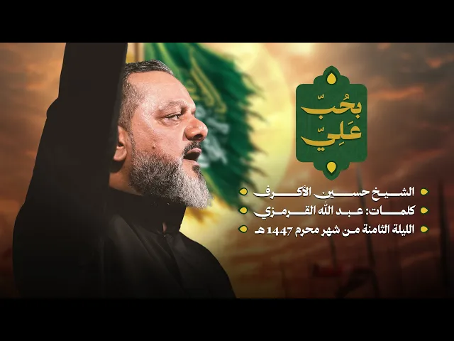 بحب علي | الشيخ حسين الأكرف | ليلة ثامن محرم 1447 هـــ