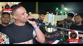 تايتنك وأغنية جبرونا جبر يا يمه بيبو ادم NEW2024 حصريا على قناة نغمات نوبي 