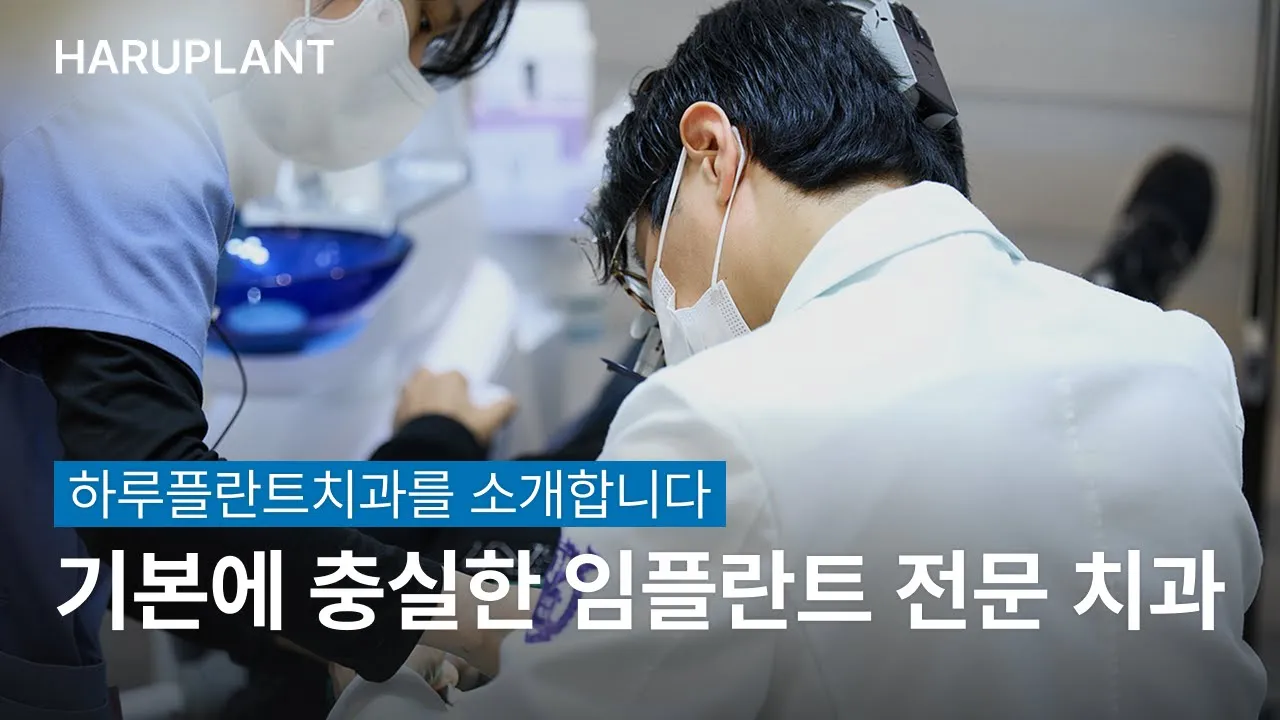 기본에 충실한 임플란트 전문, 하루플란트치과를 소개합니다!