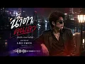 น้ำตาคนเลว - ต้นฉบับ เกษม คมสันต์ | COVER BY LEO CHEN MUSIC