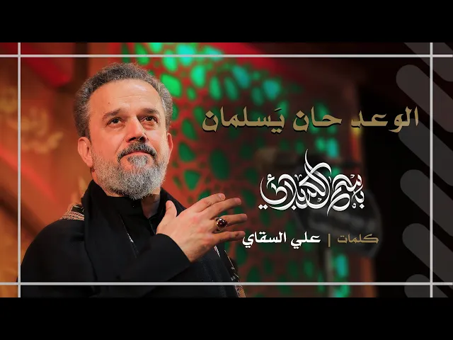 الوعد حان يَسلمان | باسم الكربلائي