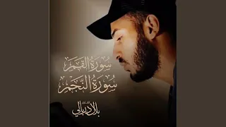 سورة القمر والنجم دندنها