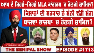 ਆਪ ਦੇ ਕਿਹੜੇ-ਕਿਹੜੇ MLA ਕਾਂਗਰਸ 'ਚ ਹੋਣਗੇ ਸ਼ਾਮਿਲ ? (1713) THE BENIPAL SHOW