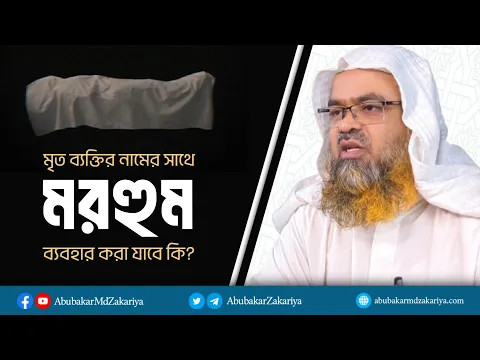 মৃত ব্যক্তির নামের সাথে মরহুম শব্দ ব্যবহার করা যাবে কি? প্রফেসর ড. আবু বকর মুহাম্মাদ যাকারিয়া
