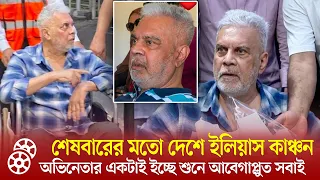 চেনা মুখও ভুলে যাচ্ছেন! দোয়া চাইতে শেষবারের মতো দেশে ফিরলেন ইলিয়াস কাঞ্চন! | Ilias Kanchan