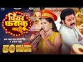Lagu #Video | #Pawan Singh | पियर फराक वाली | #Anupma Yadav | Piyar Farak Wali | New Bhojpuri Song 2023