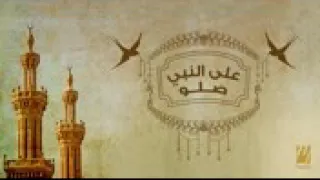 نغمة صلوا على رسول الله دندنها