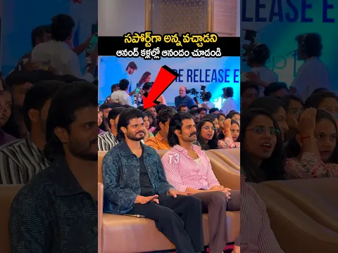 అన్న సపోర్టుగా వచ్చాడని ఆనంద్ కళ్ళల్లో ఆనందం చూడండి 🥹🔥ananddevarakonda got emotional 🥹#yt
