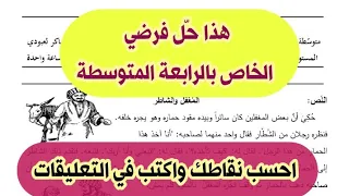 هذا حل فرضي الخاص بتلاميذ 04متوسط احسب نقاطك محمد أبو شاكر لعبودي 