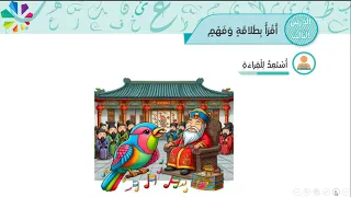 الصف الخامس درس العندليب والامبراطور منهاج جديد مجدولين الحريري 