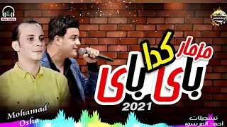 الاغنيه اللى مكسره اليوتيوب والسويشال ميدا حاليا كده باي باي من رمضان البرنس واوشه بطلعات ظالمه اووى دندنها