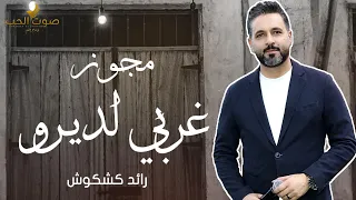 مجوز      غربي لديرو   الفنان رائد كشكوش   ترند المجوز    يا وارده ع الميه      دندنها