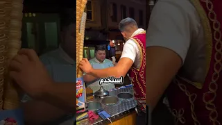 عندما يصبح الزبون أذكى من بائع الآيس كريم التركي 