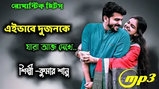 ei bhabe dujon ke jara aj dekhe kumar sanu bengali hit song