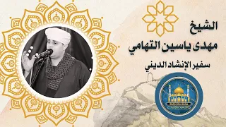   التهامي مهدى ياسين  بما يرجو المحب مدح  النبي  ﷺ  مدائح نبوية  تواشيح  ابتهالات دينيه  صعيد مصر  دندنها