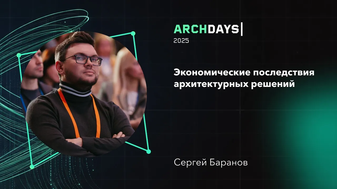 Экономические последствия архитектурных решений. Сергей Баранов