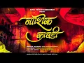 Download Lagu New Nashik Kawadi | Nashik Kawadi 2023 | Nashik Beats | New Nashik Dhol Tasha