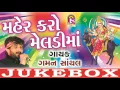 Download Lagu New Gaman Santhal Song | Mehar Kare Meldimaa | Gujarati Devotional Song | 2017