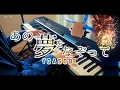 Download Lagu 【YOASOBI】あの夢をなぞって / Tracing A Dream【Piano Cover】