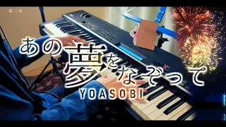 Download 【YOASOBI】あの夢をなぞって / Tracing A Dream【Piano Cover】 MP3