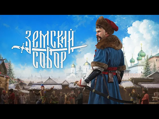 «Земский собор»: релизный трейлер