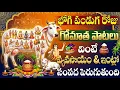 Lagu భోగి స్పెషల్ గోమాత భక్తీ పాటలు | Bhogi Special Gomata Bhakti Songs Telugu | Pongal Bhakti Songs