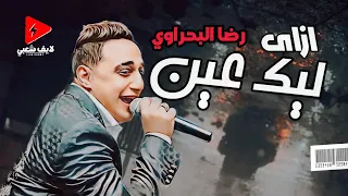 رضا البحراوي موال رايق وحظ اخر روقان لايف شعبي      دندنها