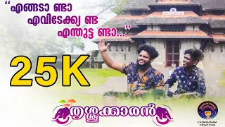thrissurkaaran album song ajith palakkad adith bhasi thrissur song