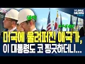 Download Lagu 애국가 울리자 코 찡긋? 이재명 대통령 미국 현장 반응