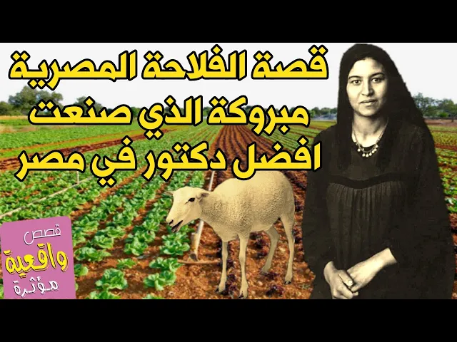 ⁣قصة الفلاحة المصرية مبروكة الذي صنعت افضل دكتور في مصر الذي عالج الملك في ذلك الوقت