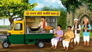 गरीब का कचौड़ी ऑटो रिक्शा | Hindi Cartoon Kahani | Hindi Kahaniyan | 2d cartoon