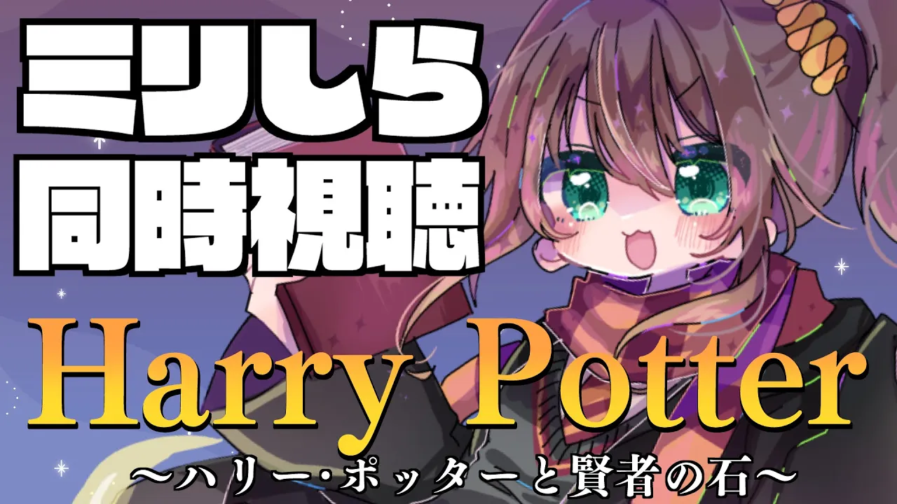 【同時視聴】ミリしらハリーポッターと賢者の石【ホロライブ/夏色まつり】