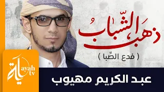 ذهب الشباب فما له من عودة عبدالكريم مهيوب فدع الصبا فلقد عداك زمانه واختر قرينك واصطفيه تفاخرا 