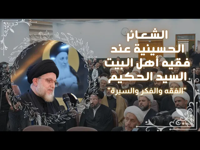 ⁣الشعائر الحسينية عند فقيه أهل البيت السيد الحكيم - الفقه والفكر والسيرة -