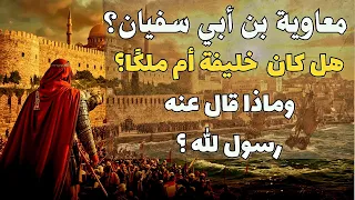 من هو معاوية بن أبي سفيان وهل كان علي حق وكيف اصبح ملك حقائق صادمة 