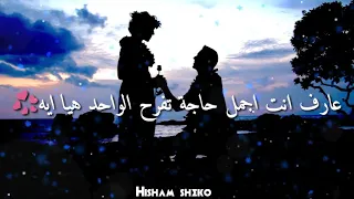 عارف انت اجمل حاجه تفرح الواحد هيا ايه اجمل حاله واتس عمرو دياب  عارف انت اجمل حاجه تفرح الواحد هيا ايه اجمل حاله واتس عمرو دياب