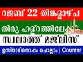 Lagu റജബ് 22 തിങ്കളാഴ്ച രാവും സ്വലാത്ത് മജ്ലിസ് 33 വീതം ചൊല്ലാം Rajab salat Majlis