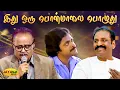 Download Lagu இது ஒரு பொன் மாலை பொழுது | Idhu Oru Ponmalai Pozhuthu Song | Nizhalgal Movie | Ilaiyaraja Songs