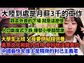 Download Lagu 大陸到處是月薪3千的工作，趕走外資的下場就是這麼慘。人口斷崖式下跌，爆發小學關閉潮。大學生上班，父母要倒貼錢供養。中國最快女護士是精緻的利己主義者。吳京文化和能力性格，幸好他沒做高位。