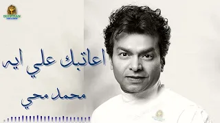 اعاتبك علي ايه محمد محي محمد محي 