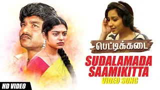 sudalamada saamikitta video song pettikadai tamil movie shreya ghoshal esakki karvannan