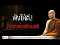 Download Lagu ฟังให้ดี! หลวงพ่อเตือนสติ 15/7/2568(20.00)