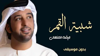 اغنية شبية القمر بدون موسيقى عيضة المنهالي شبيه القمر بدون ميوزك 