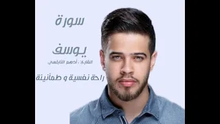 ترتيلات خاشعة سورة يوسف بصوت القارئ أدهم النابلسي ادهم النابلسي قناة قراء القرآن الكريم 