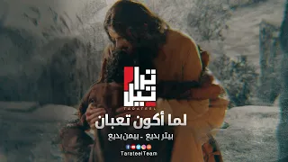 لما اكون تعبان تراتيل بيتر بديع وبيمن بديع Lama Akon Ta Ban Tarateel Team Peter Badee Bemen Badie 