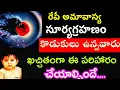 Download Lagu  అమావాస్య ఆదివారం కొడుకులు ఉన్నవారు ఈ పరిహారం పాటించండి@Bhakthi Matalatho 
