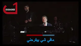 حدا عارف عنا شي مروان خوري و ادم كاريوكي 